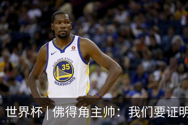 世界杯 | 佛得角主帅：我们要证明配得上世界杯