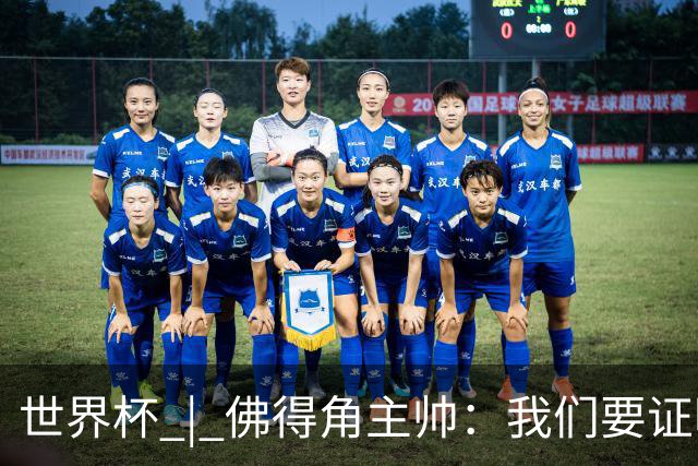 世界杯 | 佛得角主帅：我们要证明配得上世界杯