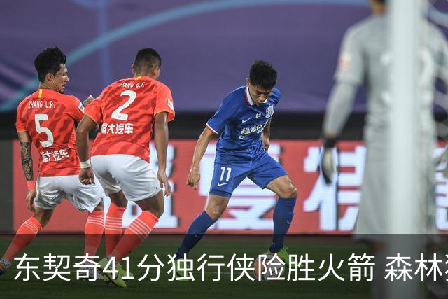 东契奇41分独行侠险胜火箭 森林狼险胜雷霆