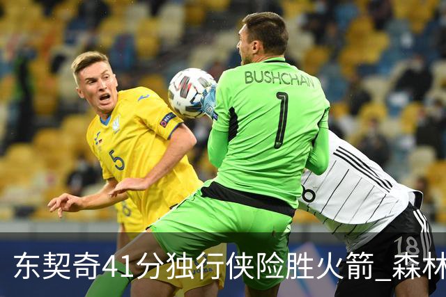 东契奇41分独行侠险胜火箭 森林狼险胜雷霆