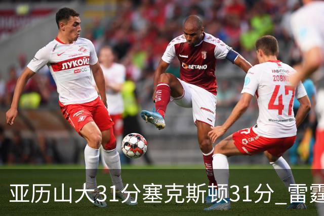 亚历山大31分塞克斯顿31分 雷霆终结爵士6连胜