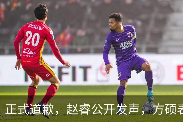 正式道歉，赵睿公开发声，方硕表态让人失望，首钢短板曝光，离队有结论