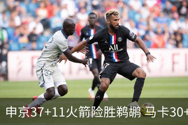 申京37+11火箭险胜鹈鹕 马卡30+9爵士逆转猛龙