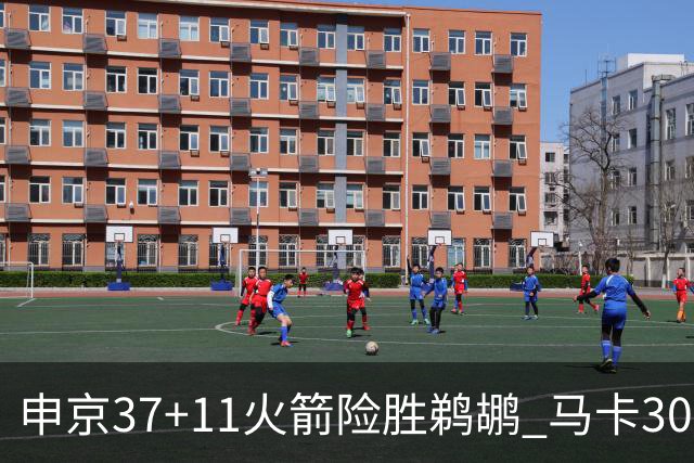 申京37+11火箭险胜鹈鹕 马卡30+9爵士逆转猛龙