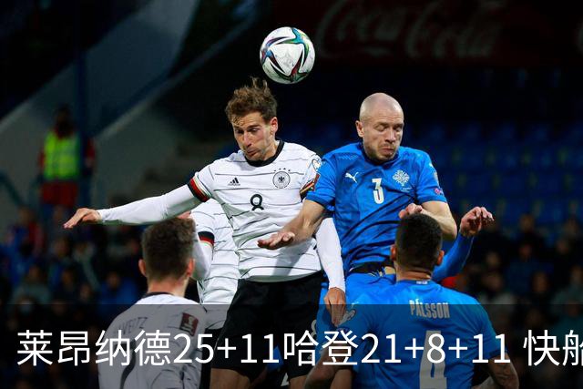 莱昂纳德25+11哈登21+8+11 快船力克热火3连胜