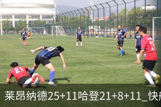 莱昂纳德25+11哈登21+8+11 快船力克热火3连胜