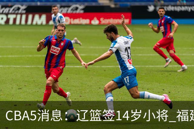 CBA5消息：辽篮签14岁小将 福建签强援 徐昕签美方经纪 徐杰刻苦特训