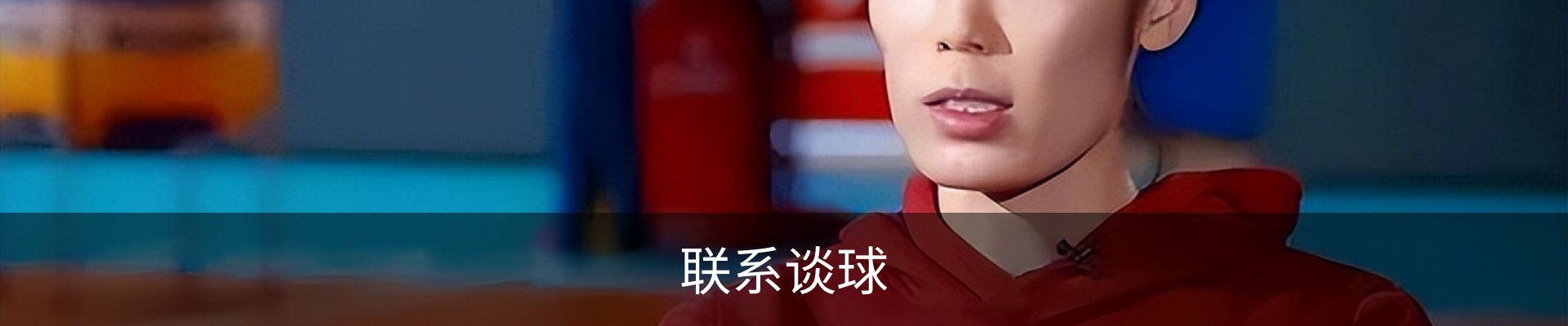 联系谈球